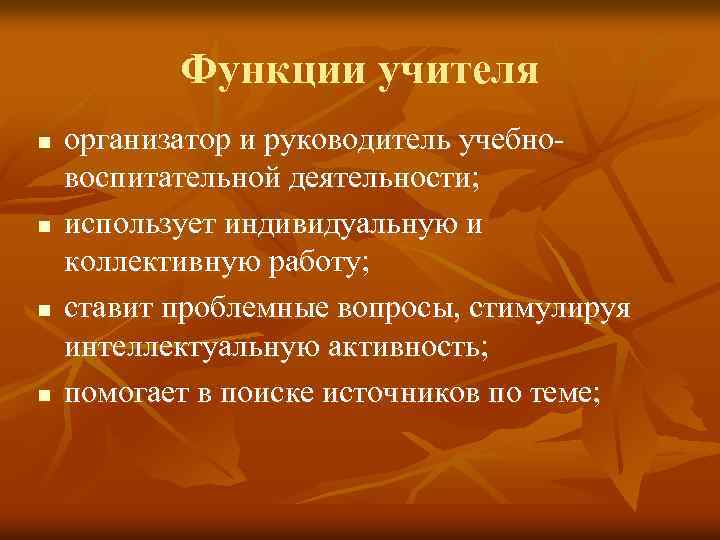 Функции учителя n n организатор и руководитель учебновоспитательной деятельности; использует индивидуальную и коллективную работу;