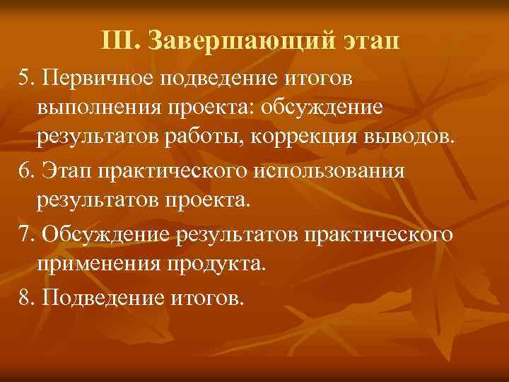 III. Завершающий этап 5. Первичное подведение итогов выполнения проекта: обсуждение результатов работы, коррекция выводов.