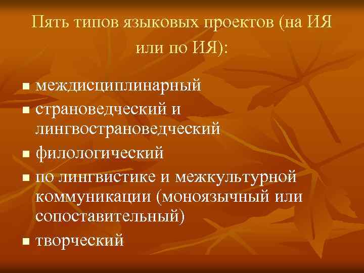 Пять типов языковых проектов (на ИЯ или по ИЯ): междисциплинарный n страноведческий и лингвострановедческий