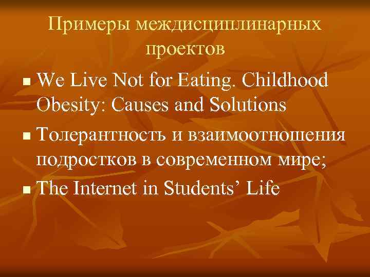 Примеры междисциплинарных проектов We Live Not for Eating. Childhood Obesity: Causes and Solutions n