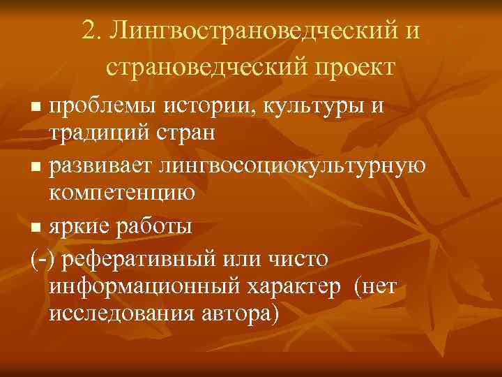 2. Лингвострановедческий и страноведческий проект проблемы истории, культуры и традиций стран n развивает лингвосоциокультурную