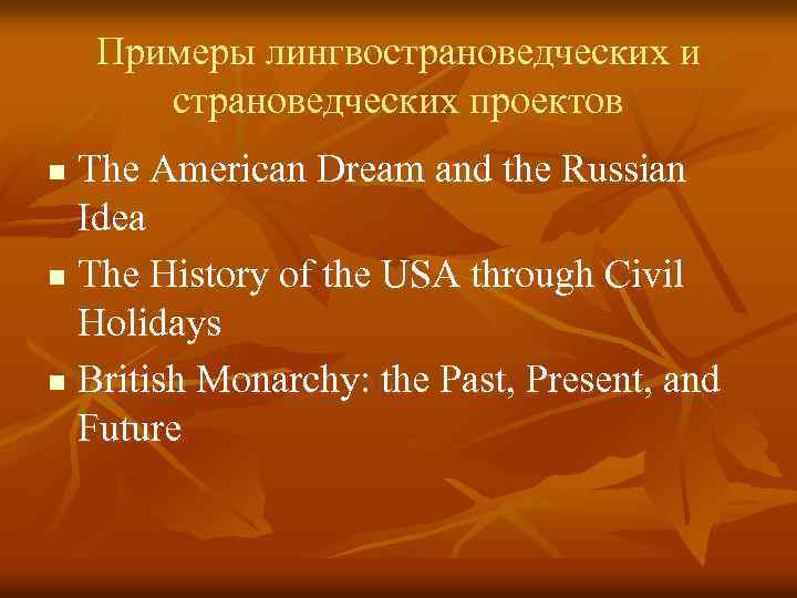 Примеры лингвострановедческих и страноведческих проектов The American Dream and the Russian Idea n The