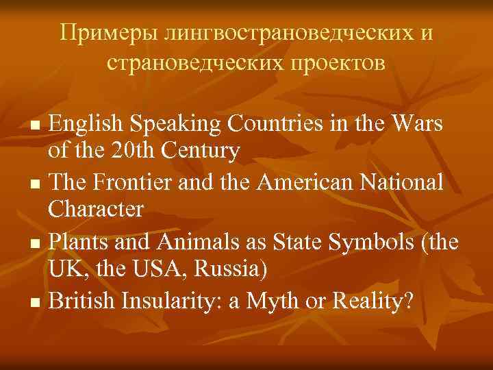 Примеры лингвострановедческих и страноведческих проектов English Speaking Countries in the Wars of the 20