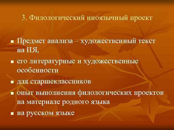 3. Филологический иноязычный проект n n n Предмет анализа – художественный текст на ИЯ,