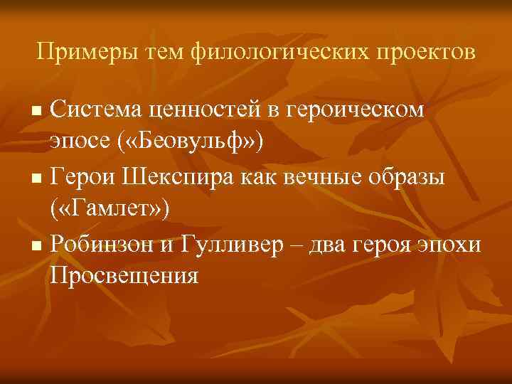 Примеры тем филологических проектов Система ценностей в героическом эпосе ( «Беовульф» ) n Герои