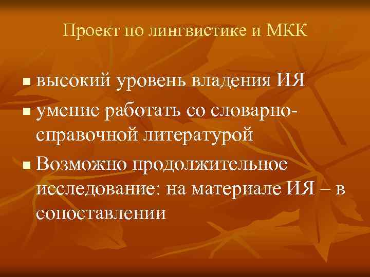 Проект по лингвистике и МКК высокий уровень владения ИЯ n умение работать со словарносправочной