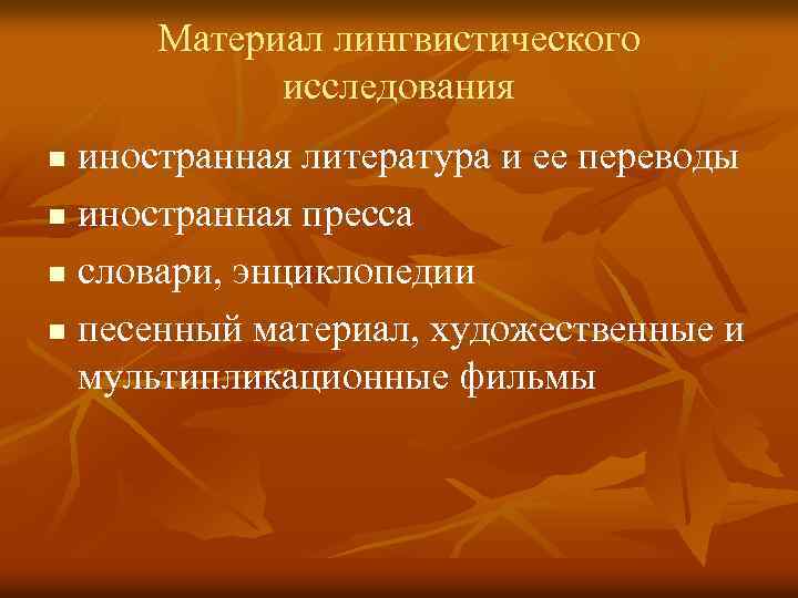 Материал лингвистического исследования иностранная литература и ее переводы n иностранная пресса n словари, энциклопедии