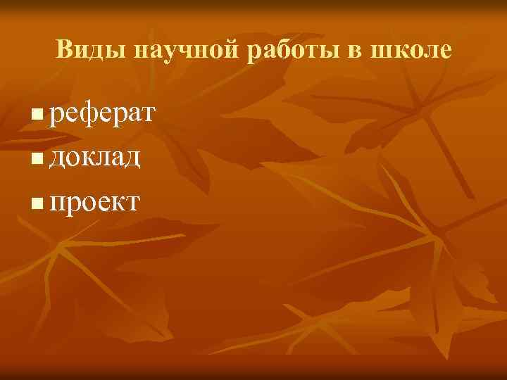 Виды научной работы в школе реферат n доклад n проект n 