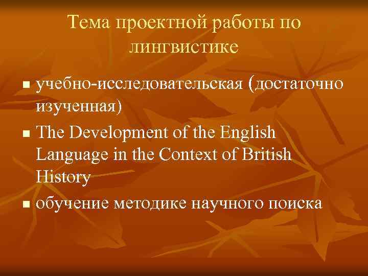 Тема проектной работы по лингвистике учебно-исследовательская (достаточно изученная) n The Development of the English