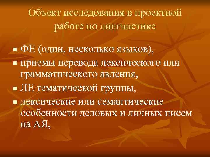 Объект исследования в проектной работе по лингвистике ФЕ (один, несколько языков), n приемы перевода