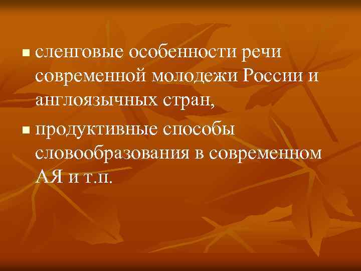 сленговые особенности речи современной молодежи России и англоязычных стран, n продуктивные способы словообразования в