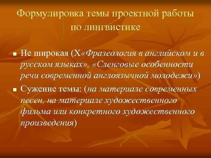 Формулировка темы проектной работы по лингвистике n n Не широкая (Х «Фразеология в английском