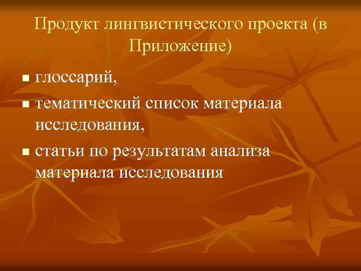 Продукт лингвистического проекта (в Приложение) глоссарий, n тематический список материала исследования, n статьи по