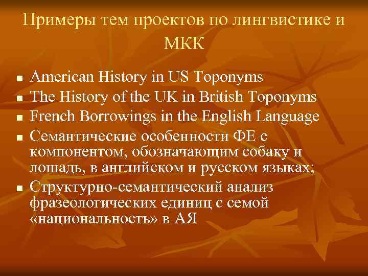 Примеры тем проектов по лингвистике и МКК n n n American History in US