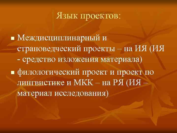 Язык проектов: Междисциплинарный и страноведческий проекты – на ИЯ (ИЯ - средство изложения материала)