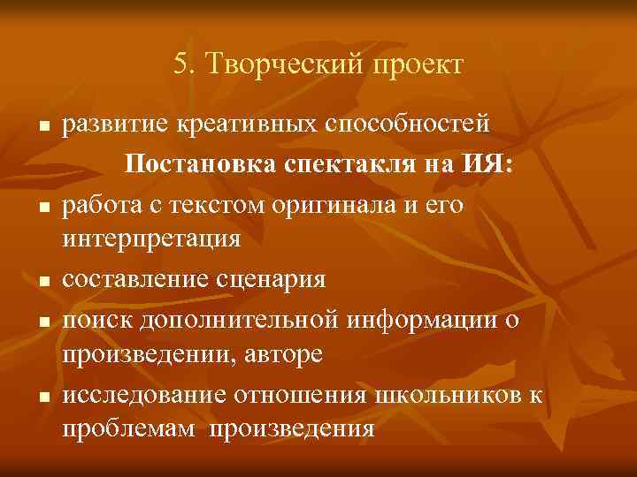 5. Творческий проект n n n развитие креативных способностей Постановка спектакля на ИЯ: работа