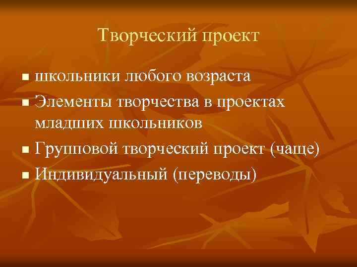 Творческий проект школьники любого возраста n Элементы творчества в проектах младших школьников n Групповой