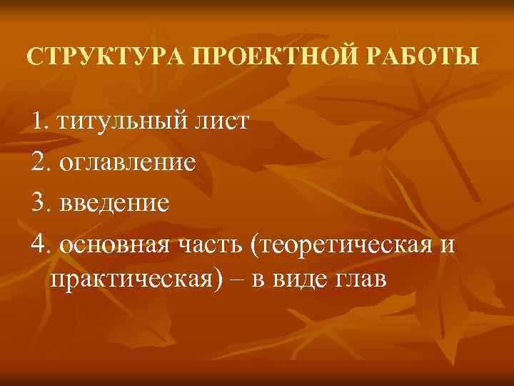 СТРУКТУРА ПРОЕКТНОЙ РАБОТЫ 1. титульный лист 2. оглавление 3. введение 4. основная часть (теоретическая