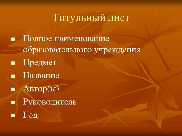 Титульный лист n n n Полное наименование образовательного учреждения Предмет Название Автор(ы) Руководитель Год