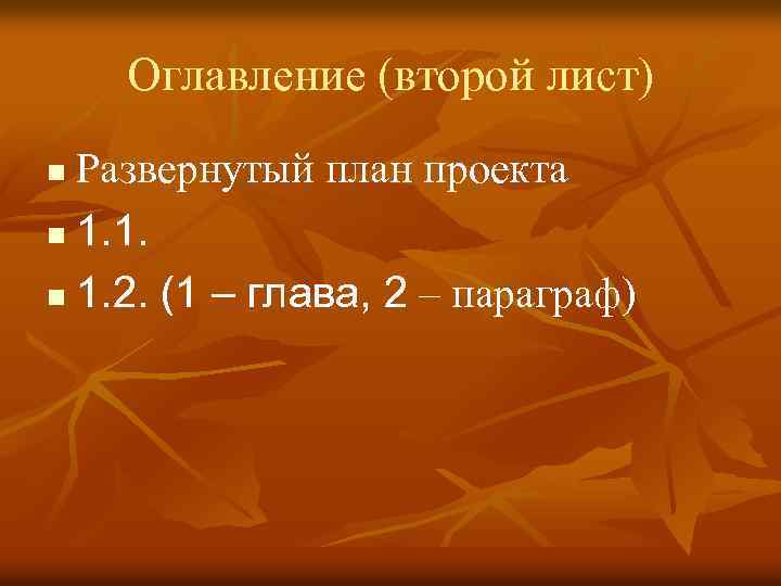 Оглавление (второй лист) Развернутый план проекта n 1. 1. n 1. 2. (1 –