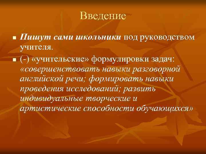 Введение n n Пишут сами школьники под руководством учителя. (-) «учительские» формулировки задач: «совершенствовать