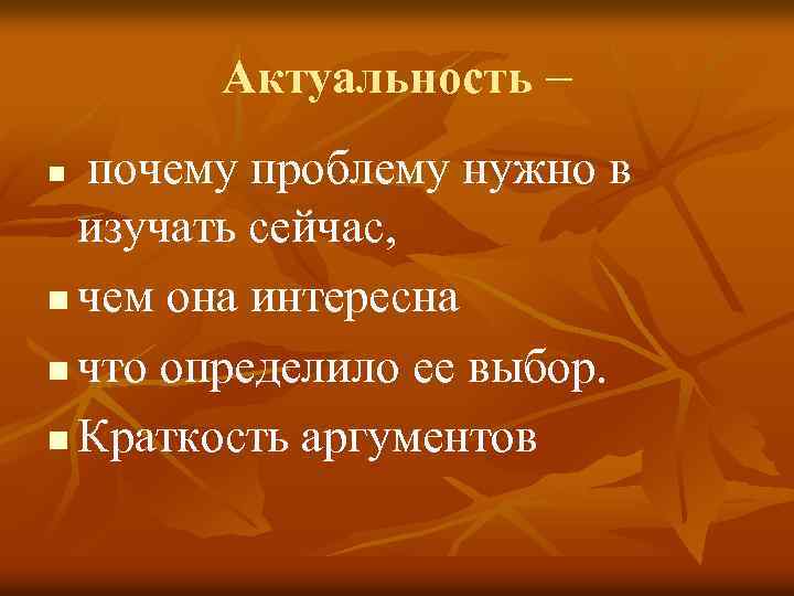 Актуальность – почему проблему нужно в изучать сейчас, n чем она интересна n что