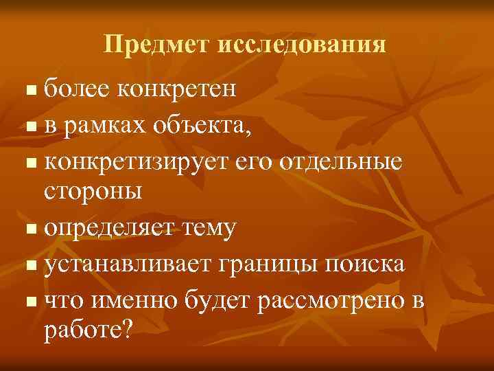 Предмет исследования более конкретен n в рамках объекта, n конкретизирует его отдельные стороны n