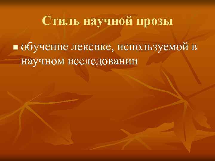 Стиль научной прозы n обучение лексике, используемой в научном исследовании 