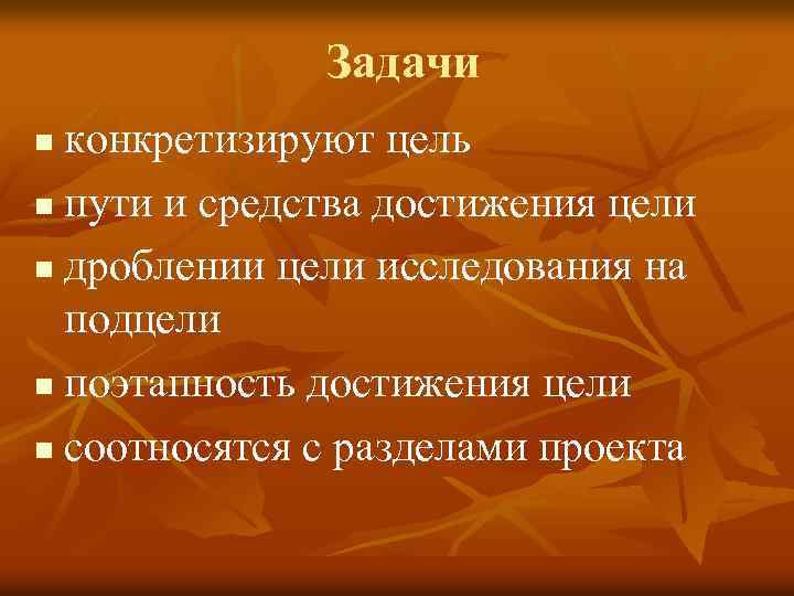 Задачи конкретизируют цель n пути и средства достижения цели n дроблении цели исследования на