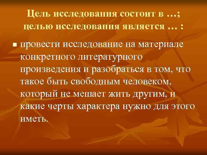 Цель исследования состоит в …; целью исследования является … : n провести исследование на