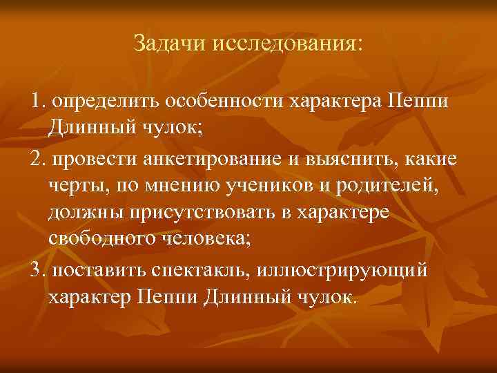 Задачи исследования: 1. определить особенности характера Пеппи Длинный чулок; 2. провести анкетирование и выяснить,