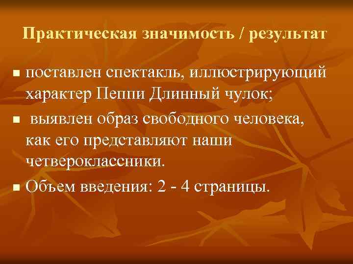 Практическая значимость / результат поставлен спектакль, иллюстрирующий характер Пеппи Длинный чулок; n выявлен образ