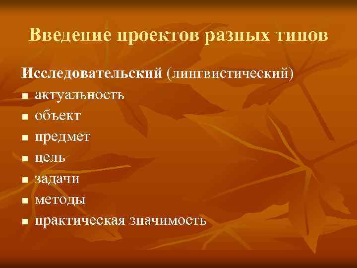 Введение проектов разных типов Исследовательский (лингвистический) n актуальность n объект n предмет n цель