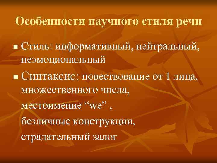 Особенности научного стиля речи n n Стиль: информативный, нейтральный, неэмоциональный Синтаксис: повествование от 1