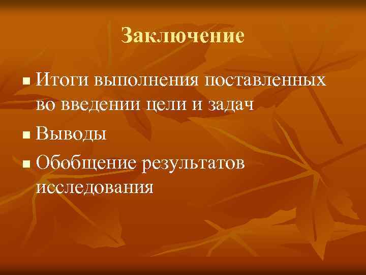 Заключение Итоги выполнения поставленных во введении цели и задач n Выводы n Обобщение результатов