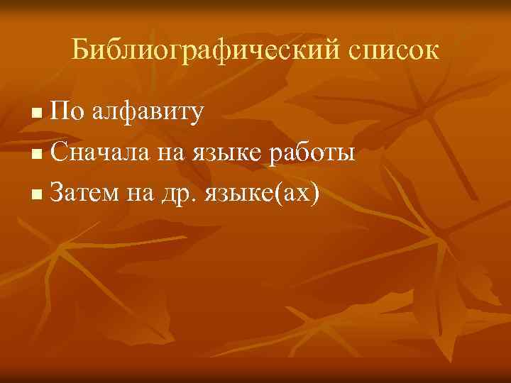 Библиографический список По алфавиту n Сначала на языке работы n Затем на др. языке(ах)