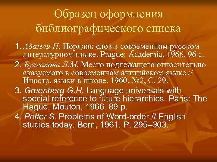Образец оформления библиографического списка 1. Адамец П. Порядок слов в современном русском литературном языке.