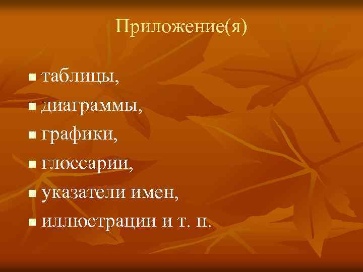 Приложение(я) таблицы, n диаграммы, n графики, n глоссарии, n указатели имен, n иллюстрации и