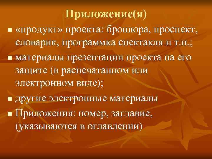 Приложение(я) «продукт» проекта: брошюра, проспект, словарик, программка спектакля и т. п. ; n материалы