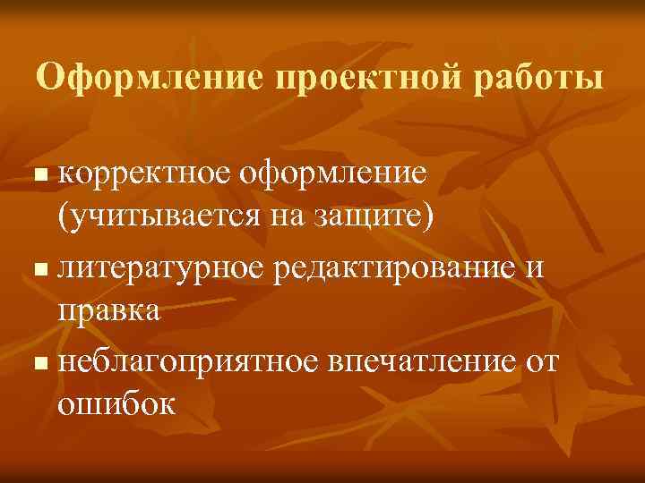 Оформление проектной работы корректное оформление (учитывается на защите) n литературное редактирование и правка n