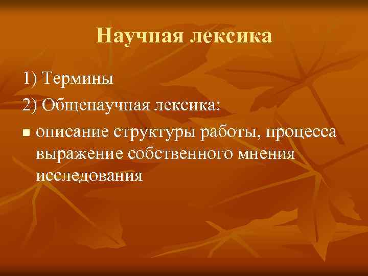 Научная лексика 1) Термины 2) Общенаучная лексика: n описание структуры работы, процесса выражение собственного