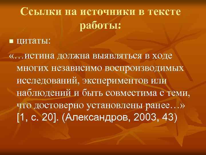 Ссылки на источники в тексте работы: цитаты: «…истина должна выявляться в ходе многих независимо
