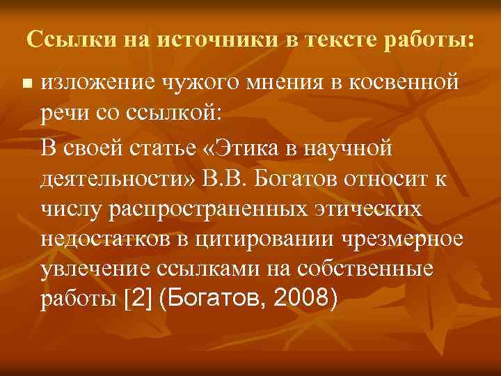 Ссылки на источники в тексте работы: n изложение чужого мнения в косвенной речи со