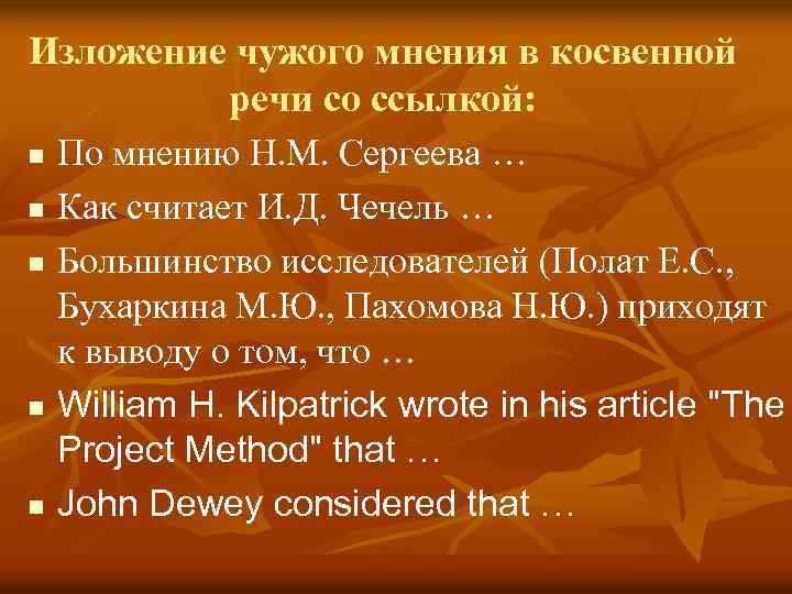 Изложение чужого мнения в косвенной речи со ссылкой: n n n По мнению Н.
