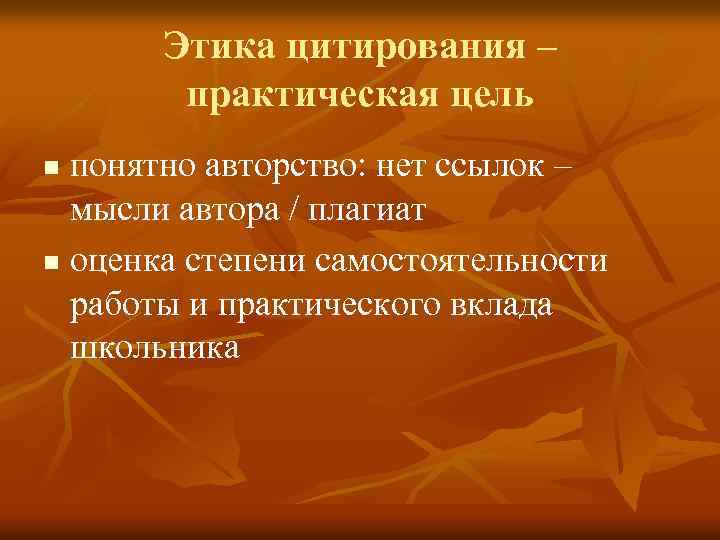 Этика цитирования – практическая цель понятно авторство: нет ссылок – мысли автора / плагиат