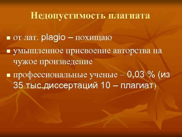 Недопустимость плагиата от лат. plagio – похищаю n умышленное присвоение авторства на чужое произведение