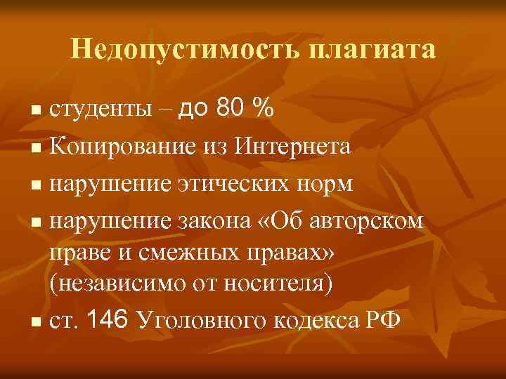 Недопустимость плагиата студенты – до 80 % n Копирование из Интернета n нарушение этических