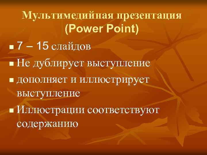 Мультимедийная презентация (Power Point) 7 – 15 слайдов n Не дублирует выступление n дополняет