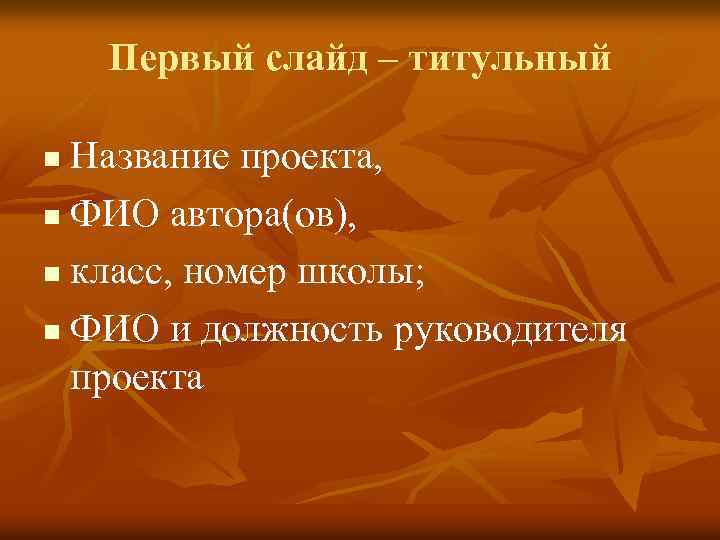 Первый слайд – титульный Название проекта, n ФИО автора(ов), n класс, номер школы; n