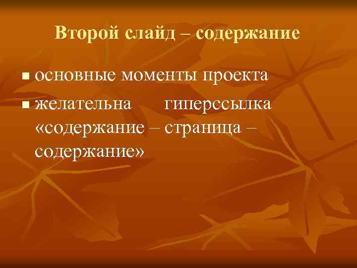 Второй слайд – содержание основные моменты проекта n желательна гиперссылка «содержание – страница –
